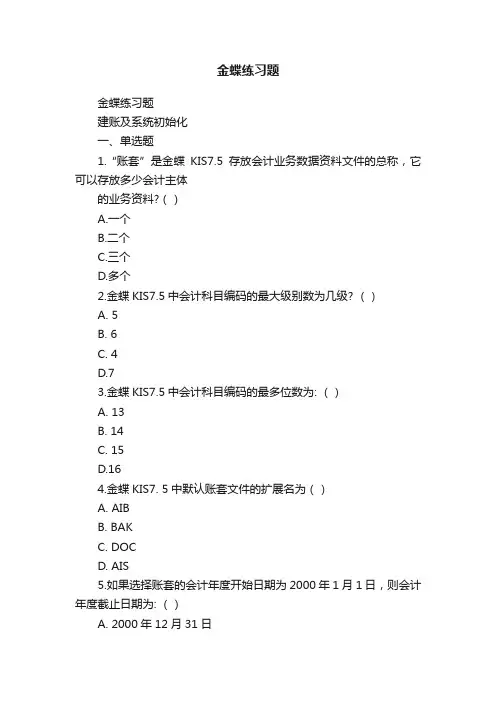金蝶练习题