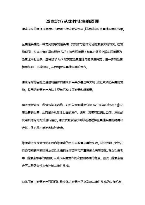 激素治疗丛集性头痛的原理