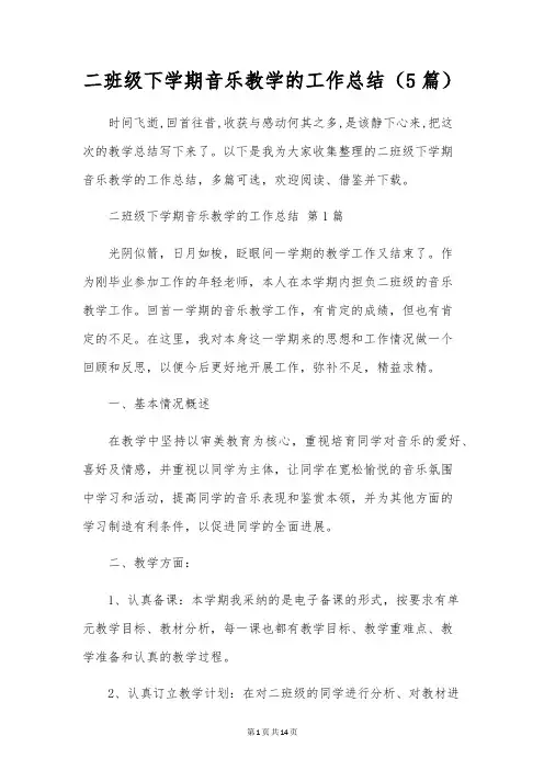 二年级下学期音乐教学的工作总结(5篇)