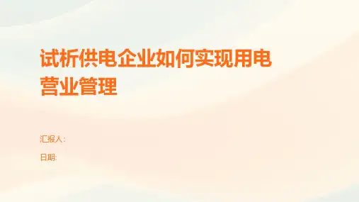 试析供电企业如何实现用电营业管理