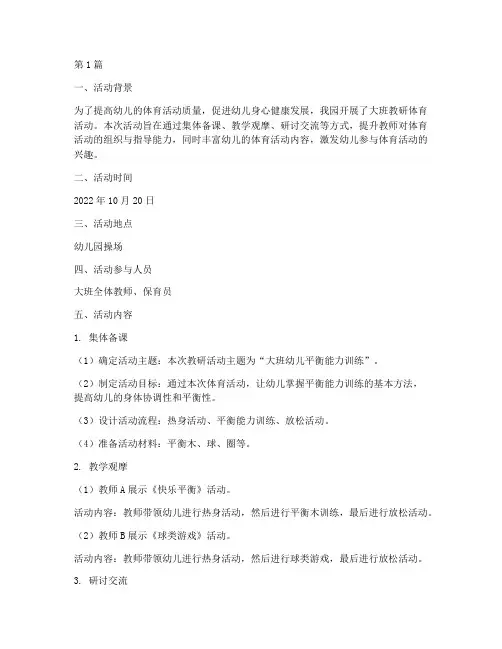 大班教研体育活动记录(3篇)