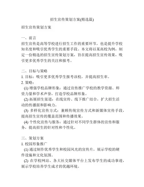 招生宣传策划方案(精选篇)