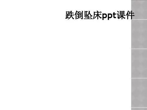 跌倒坠床ppt课件