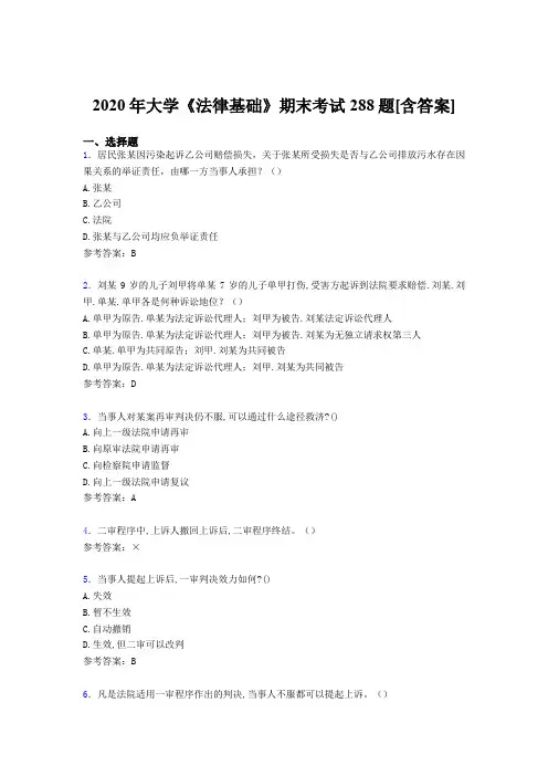 精选最新版大学《法律基础》期末完整考复习题库288题(含标准答案)
