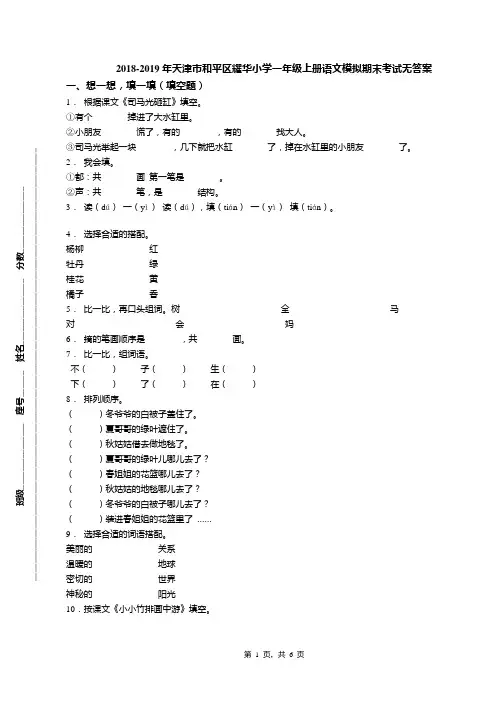2018-2019年天津市和平区耀华小学一年级上册语文模拟期末考试无答案(1)
