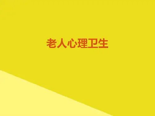 老人心理卫生PPT资料(正式版)