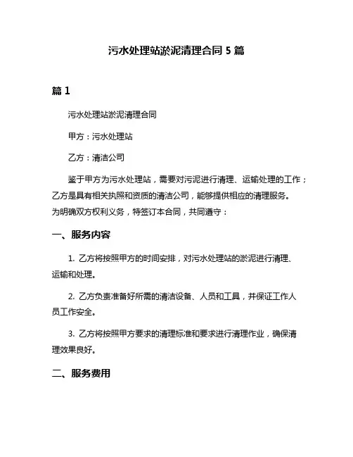 污水处理站淤泥清理合同5篇