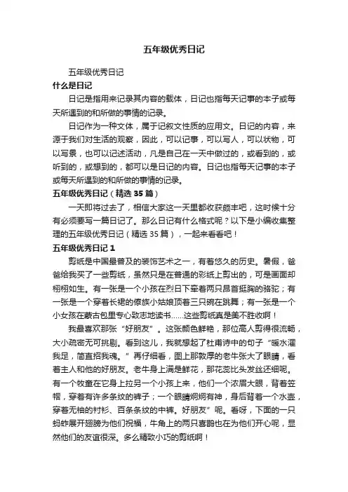 五年级优秀日记（精选35篇）