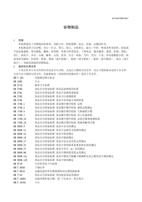 谷物制品(食品安全企业标准)