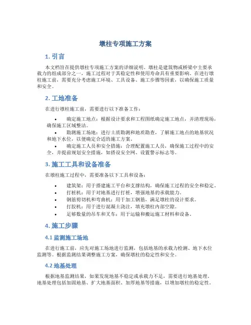 墩柱专项施工方案