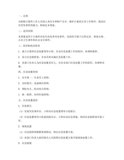 计量所应急处置预案