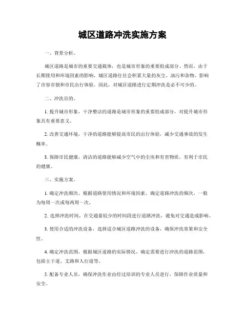 城区道路冲洗实施方案