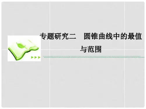 高考数学一轮复习 第九章 专题研究二 圆锥曲线中的最值与范围课件 理