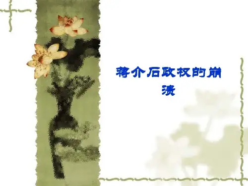 国民党政权的崩溃原因探究