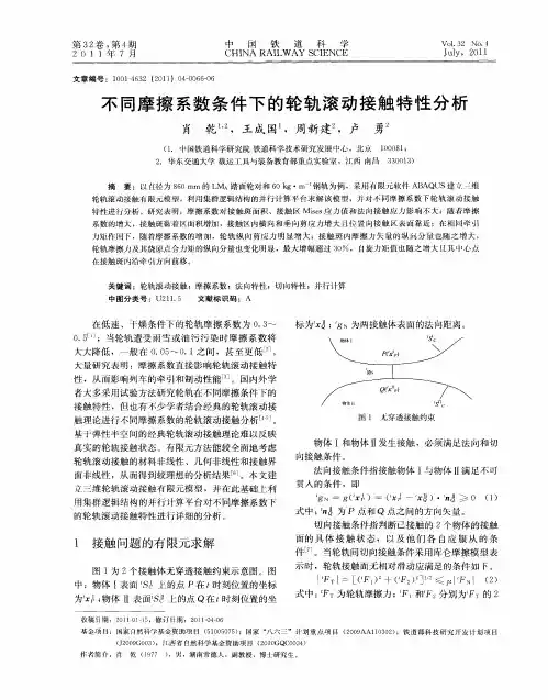 不同摩擦系数条件下的轮轨滚动接触特性分析