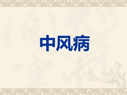 中风病 PPT课件