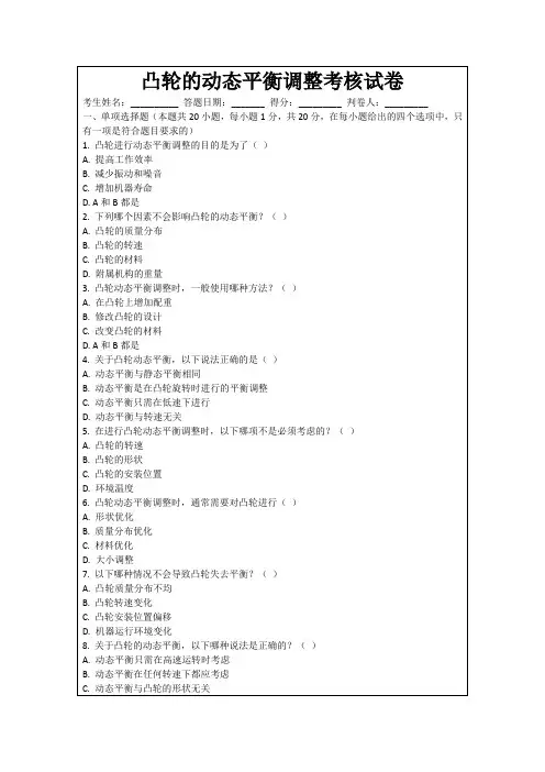 凸轮的动态平衡调整考核试卷