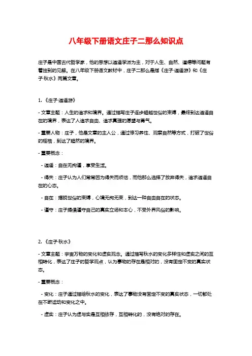 八年级下册语文庄子二则知识点