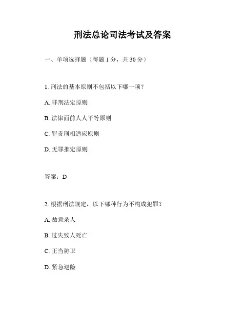刑法总论司法考试及答案