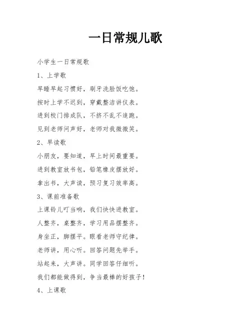 一日常规儿歌