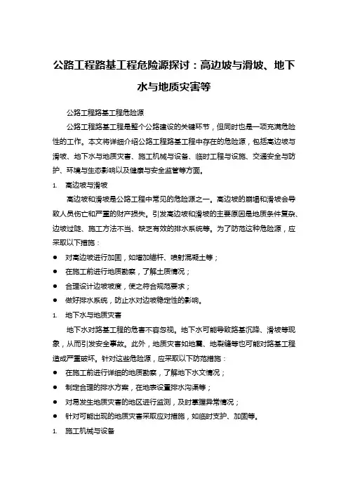 公路工程路基工程危险源探讨：高边坡与滑坡、地下水与地质灾害等