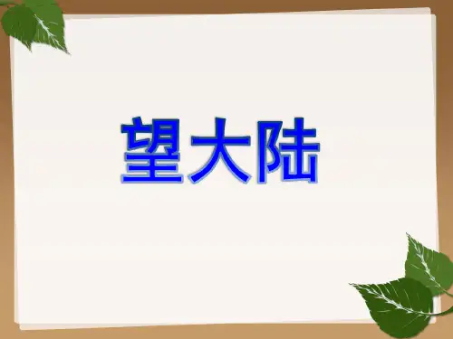 《望大陆》课件2
