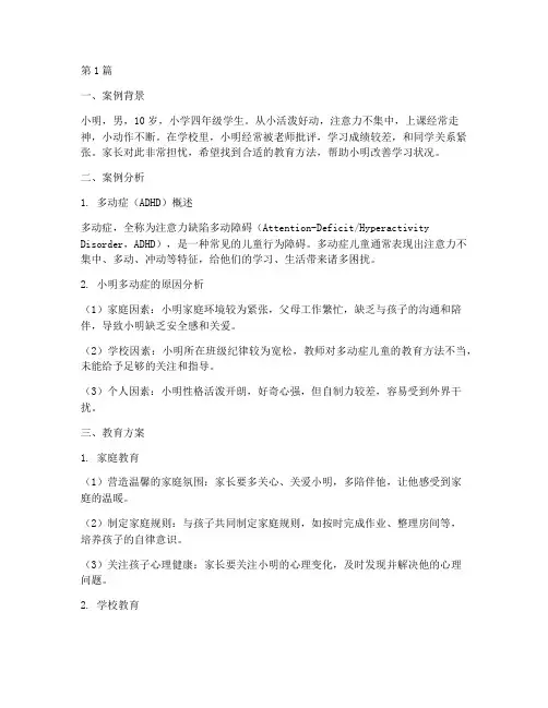 小学多动症孩子教育案例(2篇)