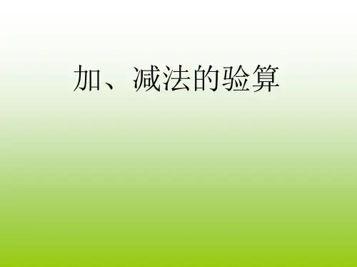 《加减法的验算》人教版三年级数学上册PPT课件(3篇)