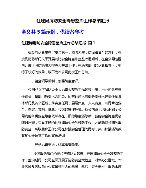 住建局消防安全隐患整治工作总结汇报
