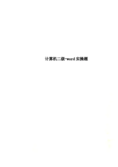 计算机二级-word实操题