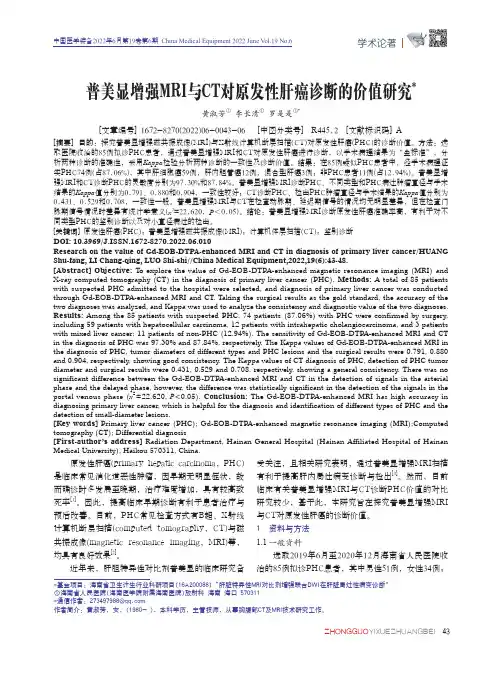普美显增强MRI与CT对原发性肝癌诊断的价值研究