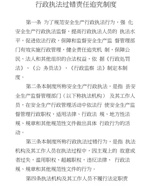行政执法过错责任追究制度