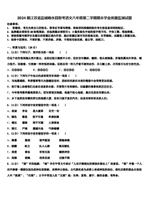2024届江苏省盐城响水县联考语文八年级第二学期期末学业质量监测试题含解析