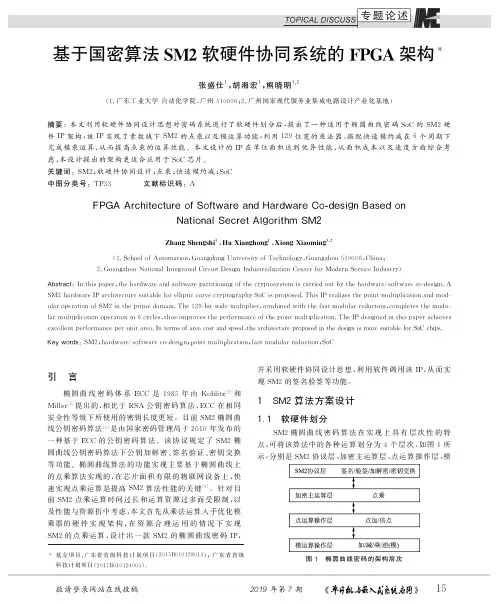 基于国密算法SM2软硬件协同系统的FPGA架构