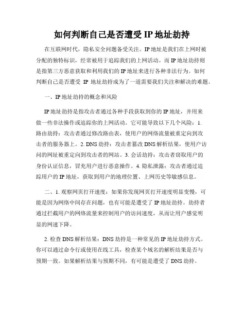 如何判断自己是否遭受IP地址劫持
