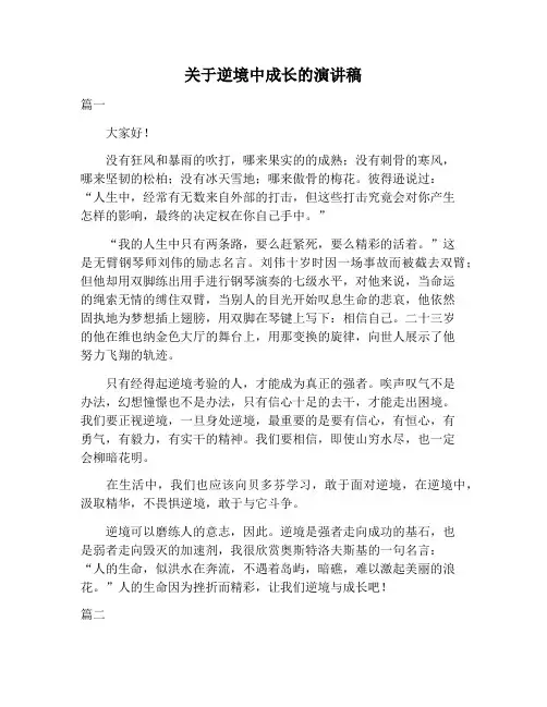 【演讲稿范文】关于逆境中成长的演讲稿