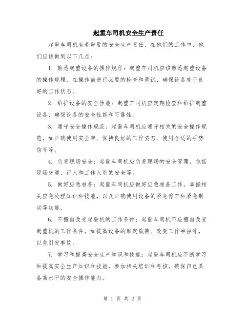 起重车司机安全生产责任