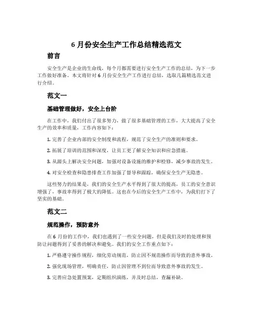 6月份安全生产工作总结精选范文