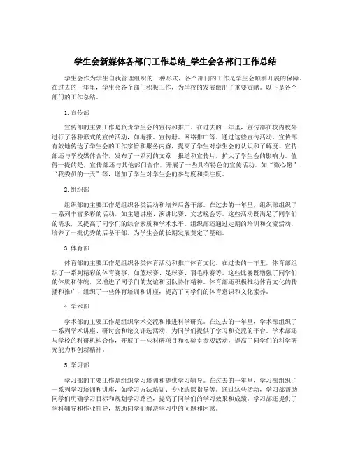 学生会新媒体各部门工作总结_学生会各部门工作总结