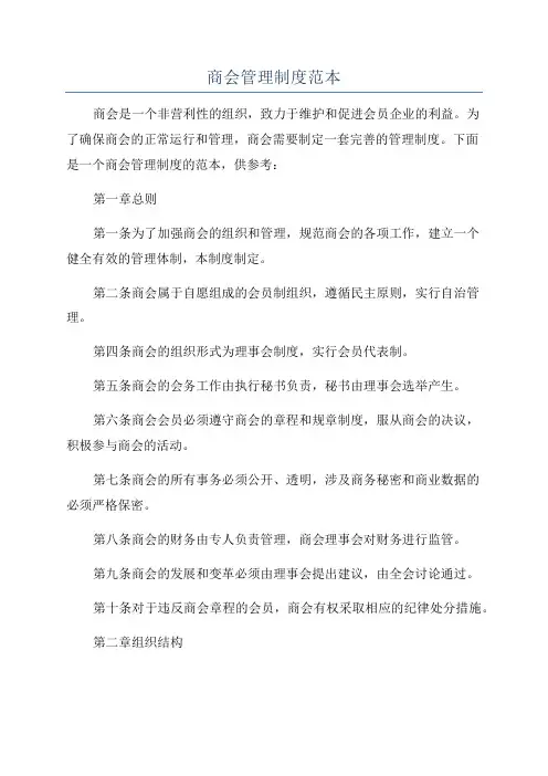 商会管理制度范本