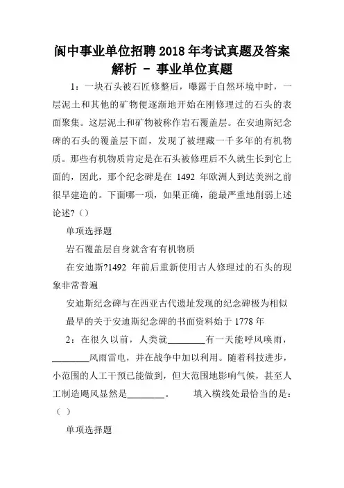 阆中事业单位招聘2018年考试真题及答案解析 - 事业单位真题.doc