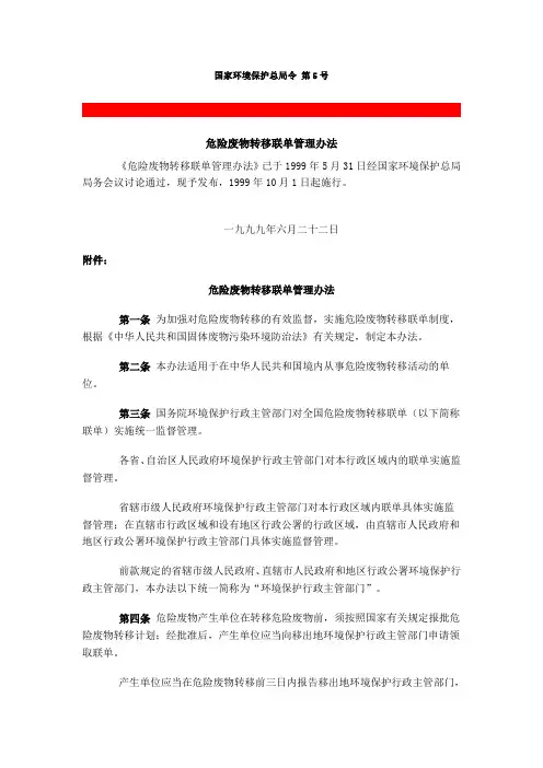 国家环境保护总局令第5号 危险废物转移联单管理办法(国家环境保护总局令 第5号)