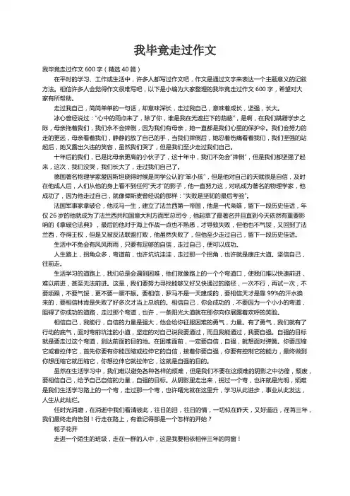 我毕竟走过作文600字（精选40篇）
