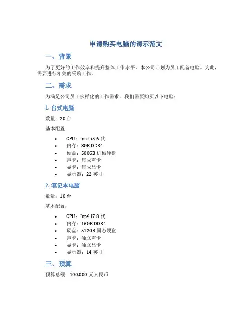 申请购买电脑的请示范文