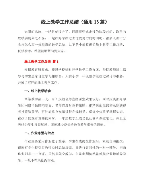 线上教学工作总结(通用13篇)
