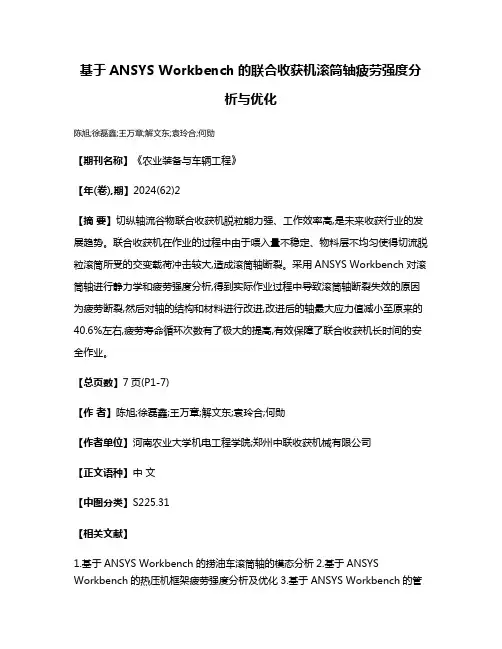基于ANSYS Workbench的联合收获机滚筒轴疲劳强度分析与优化