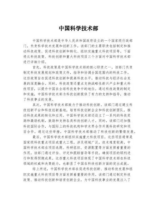 中国科学技术部