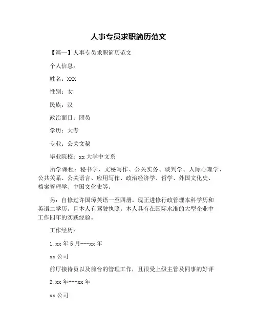 人事专员求职简历范文