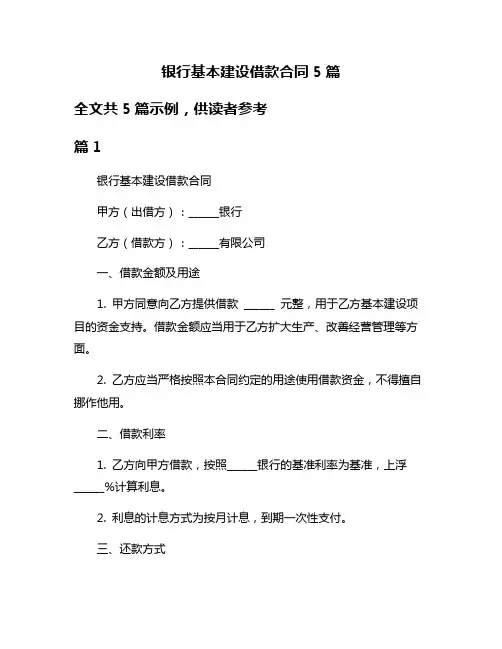 银行基本建设借款合同5篇