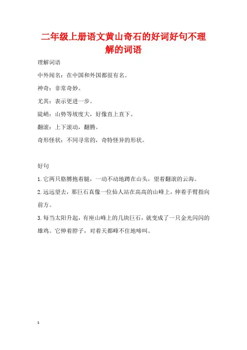 二年级上册语文黄山奇石的好词好句不理解的词语